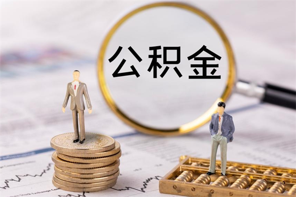 丽江怎么把住房公积金套出来（有什么办法可以把公积金套出来）