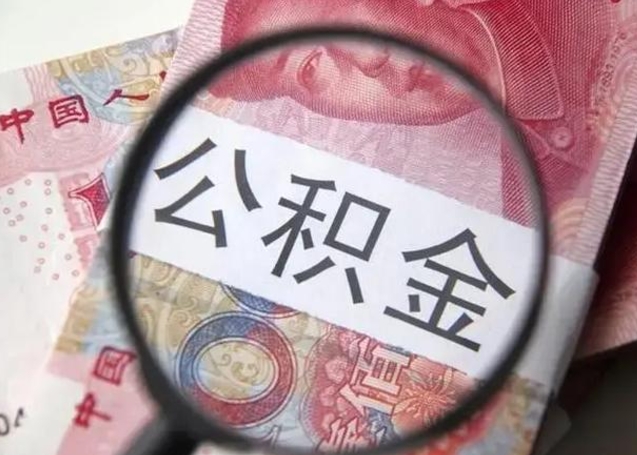 丽江封存的1个月公积金怎么提取（公积金封存一个月可以取吗）