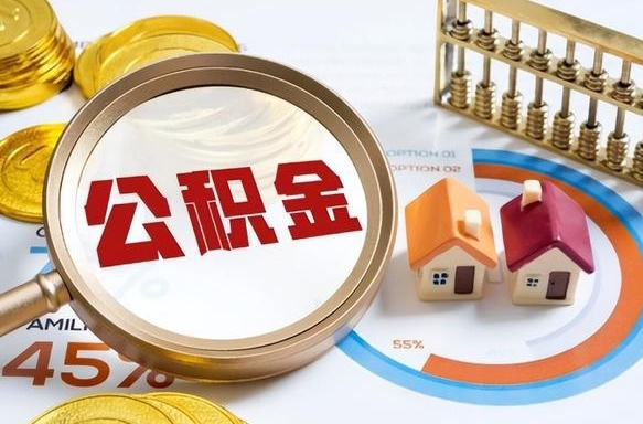 丽江退休了住房公积金能全部取出来吗（退休后住房公积金可以全额提取吗）