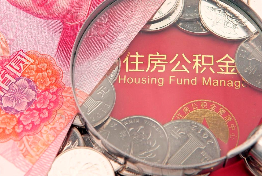 丽江公积金提取流程详细步骤（怎么提取市公积金）
